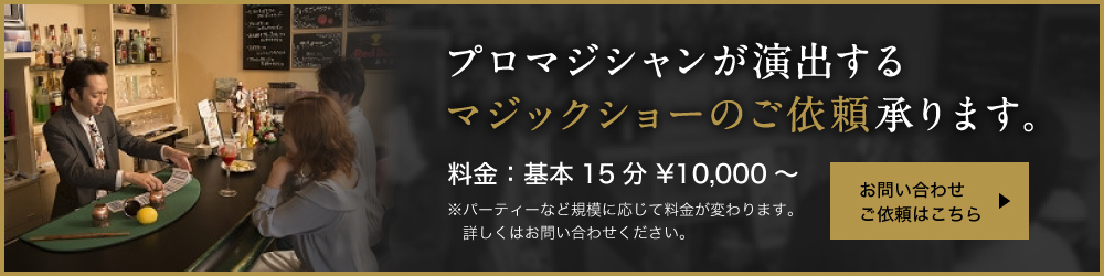 プロマジシャンが演出するマジックショーのご依頼承ります。料金：基本15分 \10,000～ お問い合わせご依頼はこちら